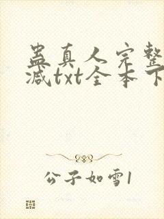 蛊真人完整无删减txt全本下载