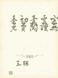 秦初青云宗小说免费阅读无弹窗最新章节