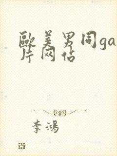 欧美男同gay片网站