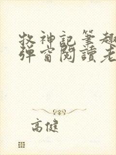 牧神记笔趣阁无弹窗阅读老鬼