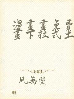 漫画画免费读漫画下拉式土豪漫画韩漫