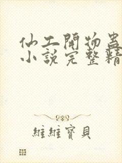 仙工开物蛊真人小说完整精校版