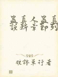 蛊真人蛊真人小说新章节列表