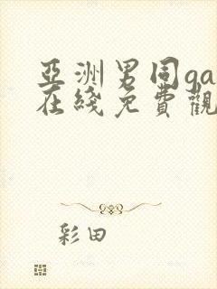 亚洲男同gay在线免费观看