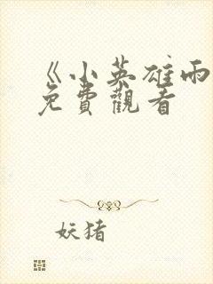 《小英雄雨来》免费观看封面