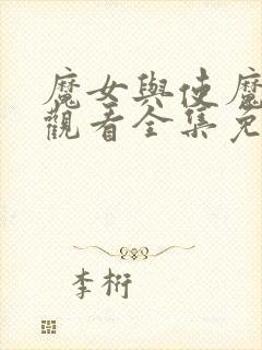 魔女与使魔在线观看全集免费播放