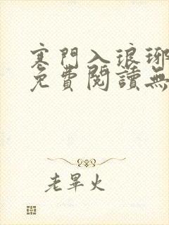 寒门入琅琊小说免费阅读无弹窗笔趣