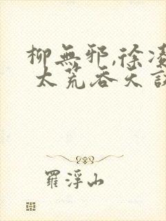 柳无邪,徐凌雪 太荒吞天诀
