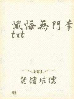 忏悔无门李春平txt