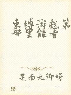 束缚游戏第二季哪里能看