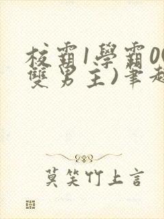 校霸1学霸0(双男主)笔趣阁