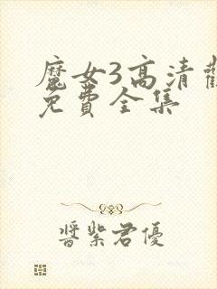 魔女3高清观看免费全集