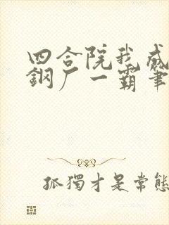 四合院我成了轧钢厂一霸笔趣阁
