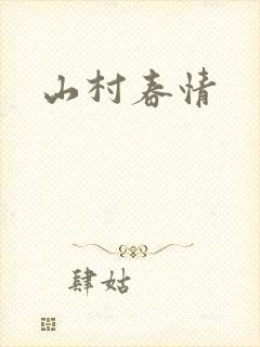 山村春情封面