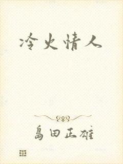 冷火情人
