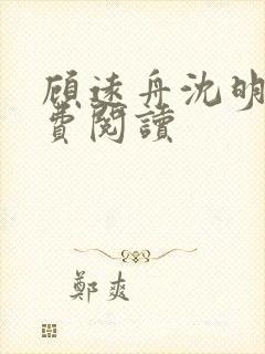 顾远舟沈明月免费阅读