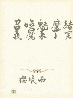 召唤魅魔结果是义魔来了完整版