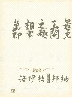 万相之王最新章节笔趣阁免费阅读