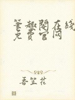 笔趣阁在线阅读免费官网