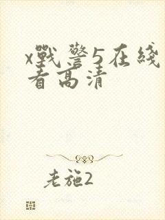 x战警5在线观看高清