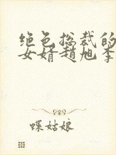 绝色总裁的上门女婿赵旭李晴晴