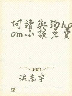 何靖与狗homom小说免费阅读
