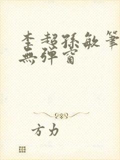 李超孙敏笔趣阁无弹窗