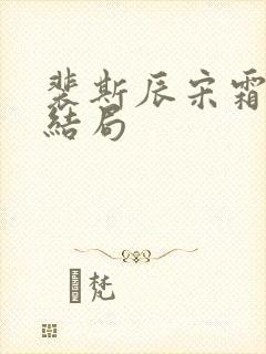 裴斯辰宋霜意大结局