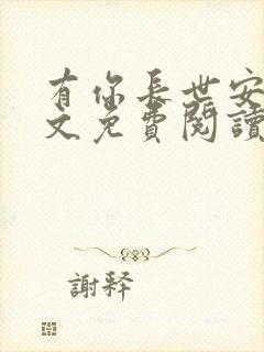 有你长世安好全文免费阅读无弹窗