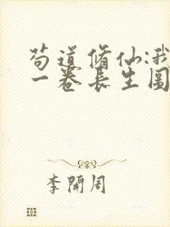 苟道修仙:我有一卷长生图笔趣阁封面