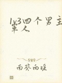 1v3四个男主军人