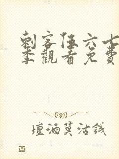 刺客伍六七第4季观看免费封面