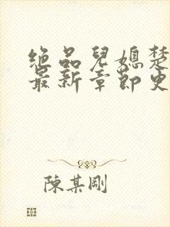 绝品儿媳楚青丝最新章节更新