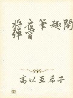 将夜笔趣阁 无弹窗