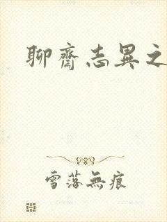 聊斋志异之阿宝