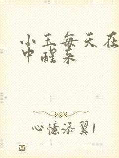 小玉每天在汆肉中醒来