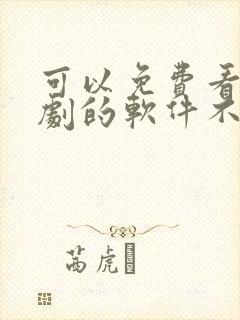 可以免费看电视剧的软件不要广告