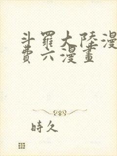 斗罗大陆漫画免费六漫画