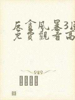 反贪风暴3国语免费观看高清