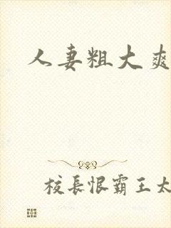 人妻粗大爽封面