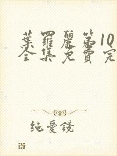 叶罗丽第10季全集免费完整版封面