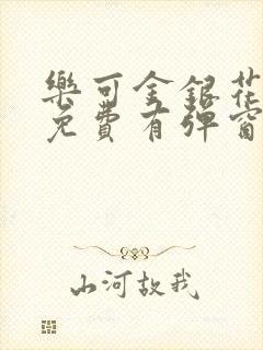 乐可金银花全文免费有弹窗