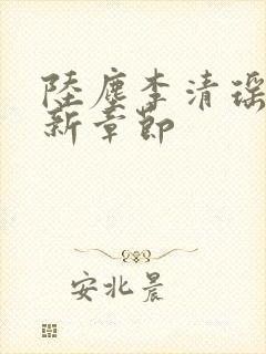 陆尘李清瑶的最新章节封面