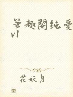 笔趣阁纯爱文1v1