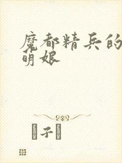 魔都精兵的奴隶萌娘