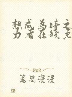 想成为暗之影实力者在线免费观看