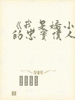 《我是娇小魅魔的忠实仆人》