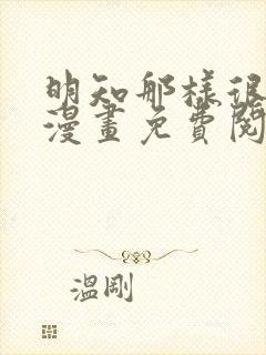 明知那样很疯狂漫画免费阅读下拉式