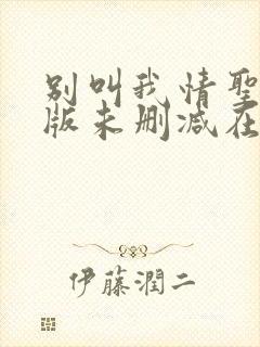 别叫我情圣完整版未删减在线免费观看封面