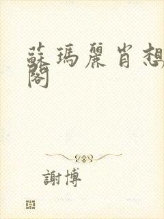 苏玛丽肖想笔趣阁封面